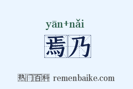 焉乃是什么意思的图片